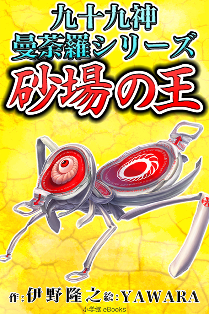 九十九神曼荼羅シリーズ　こちら公園管理係1　砂場の王