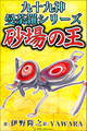 九十九神曼荼羅シリーズ こちら公園管理係1 砂場の王