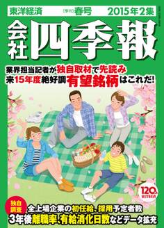 会社四季報2015年2集春号