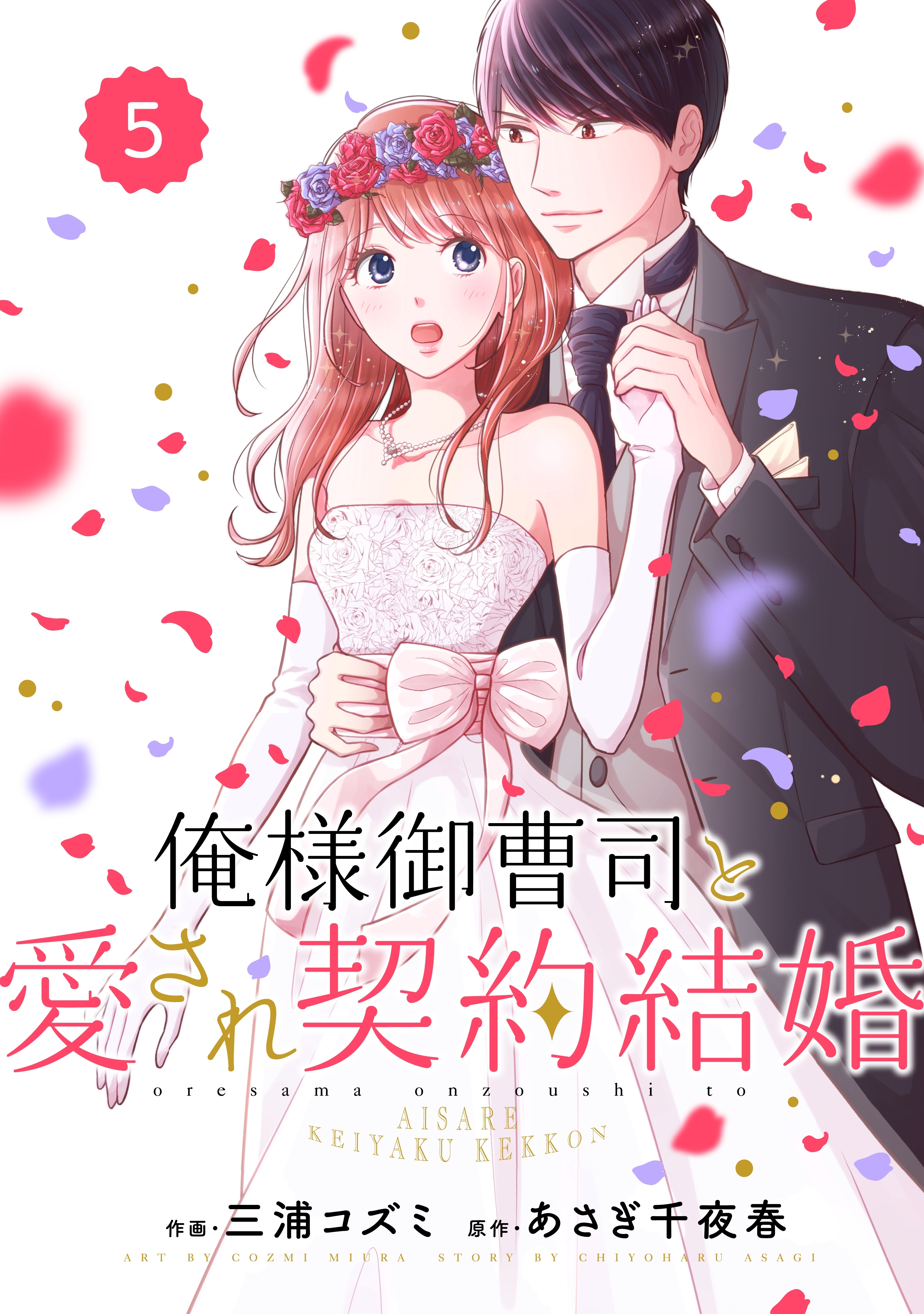 comic Berry's 俺様御曹司と愛され契約結婚（分冊版）5話