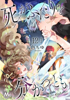 死がふたりを分かつとも 12