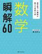 進学塾プロ講師が教える高校入試 数学 瞬解60