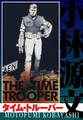 タイム・トルーパー THE TIME TROOPER