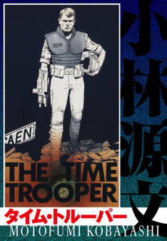 タイム・トルーパー THE TIME TROOPER