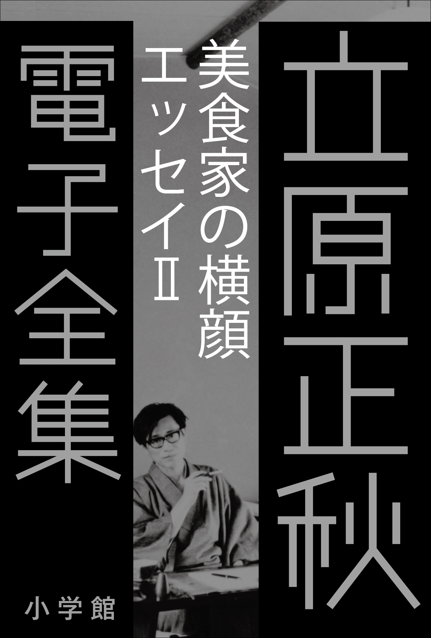 立原正秋 電子全集10 『美食家の横顔 エッセイII』