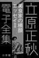 立原正秋 電子全集10 『美食家の横顔 エッセイII』