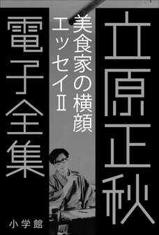 立原正秋 電子全集10 『美食家の横顔 エッセイII』