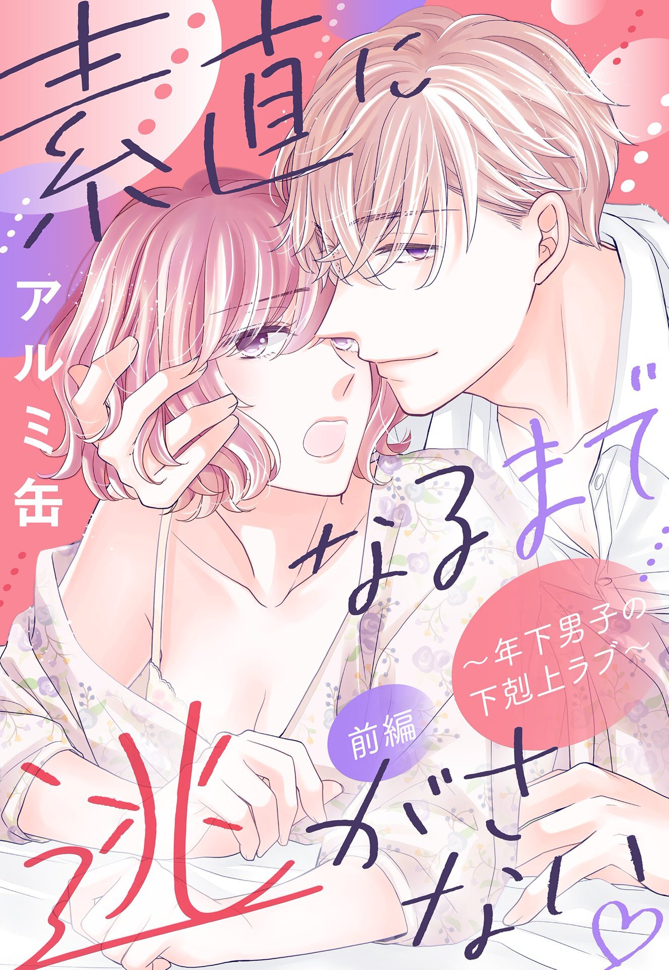 【期間限定　無料お試し版】素直になるまで逃がさない ～年下男子の下剋上ラブ～【単話売】 前編