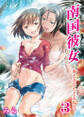 南国彼女~海とあなたと太陽と~(3)