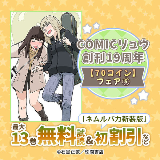 「ネムルバカ新装版」初値引き!COMICリュウ創刊19周年【70コイン】フェア⑤