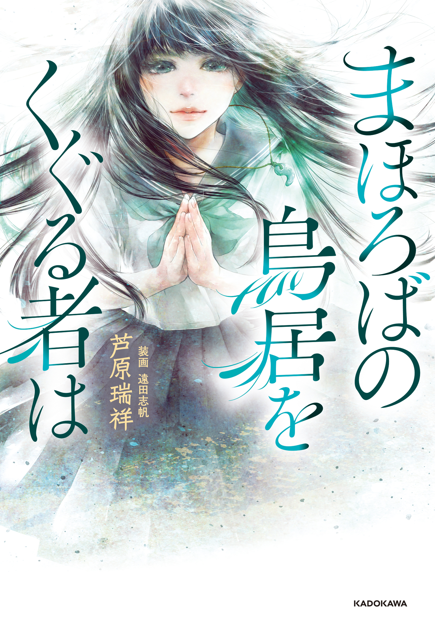 まほろばの鳥居をくぐる者は