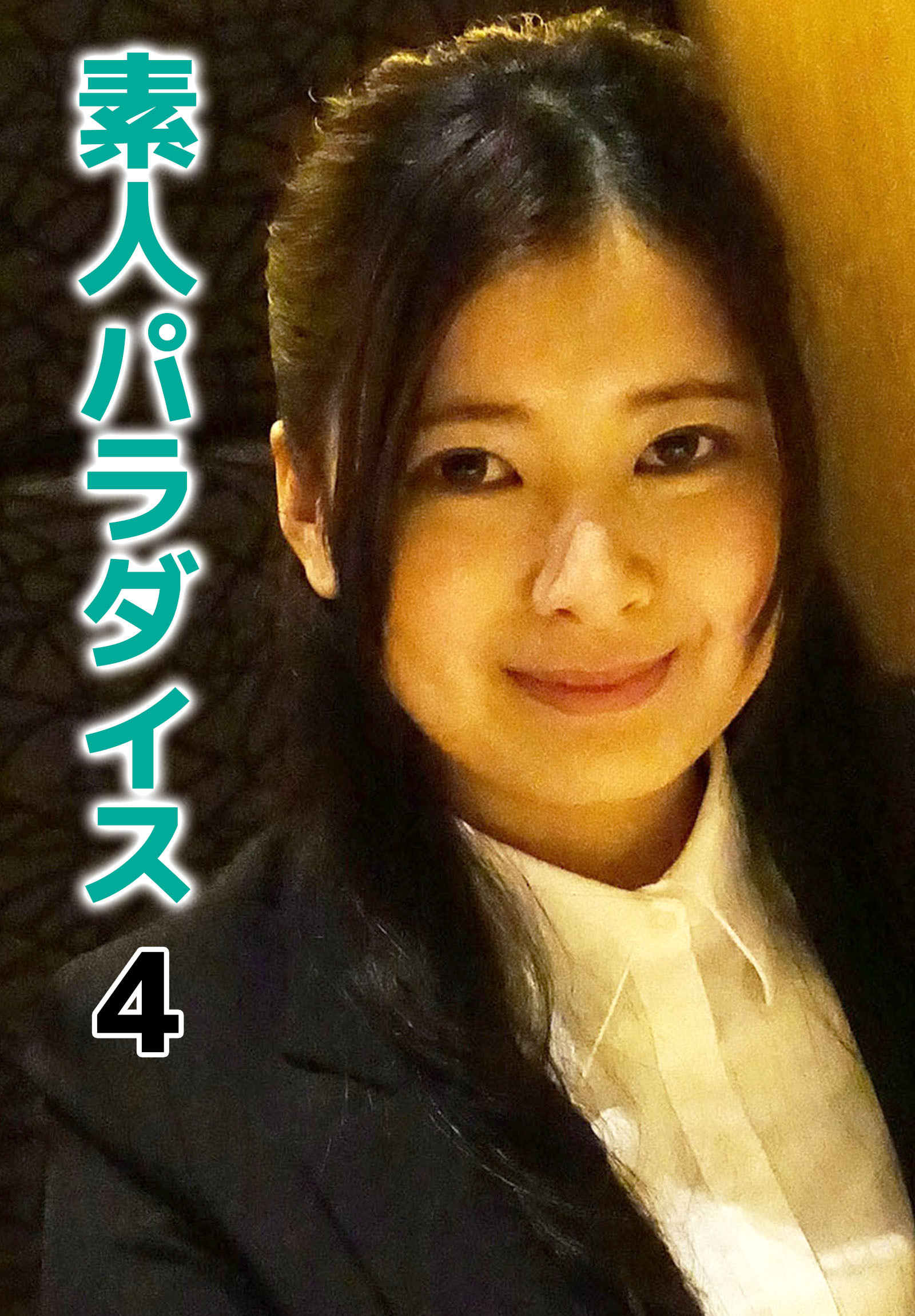 素人パラダイス 4