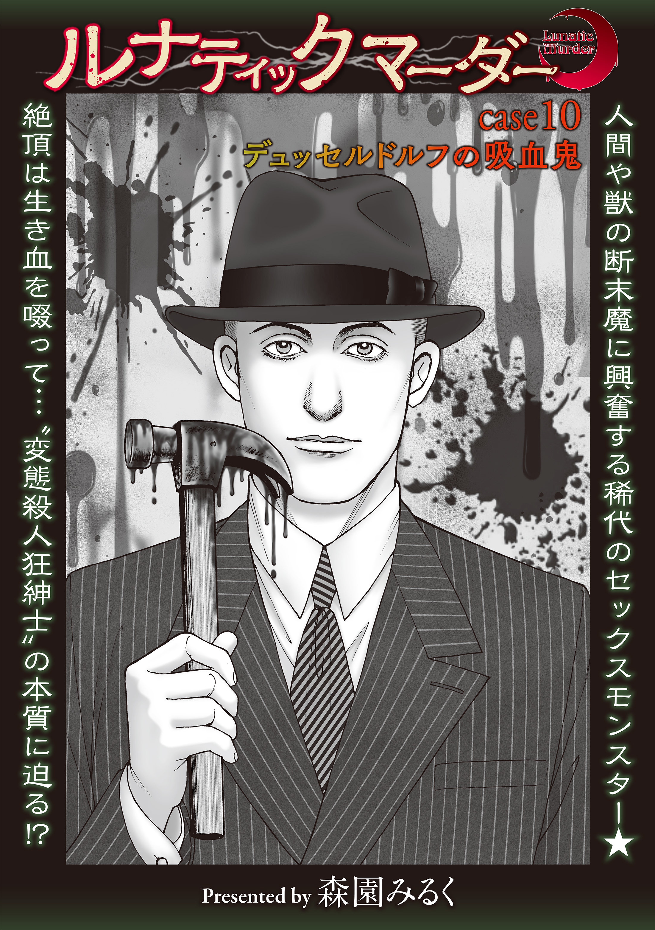 ルナティックマーダー