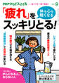 PHPからだスマイル2021年9月号 体も心も軽くなる 「疲れ」をスッキリとる!