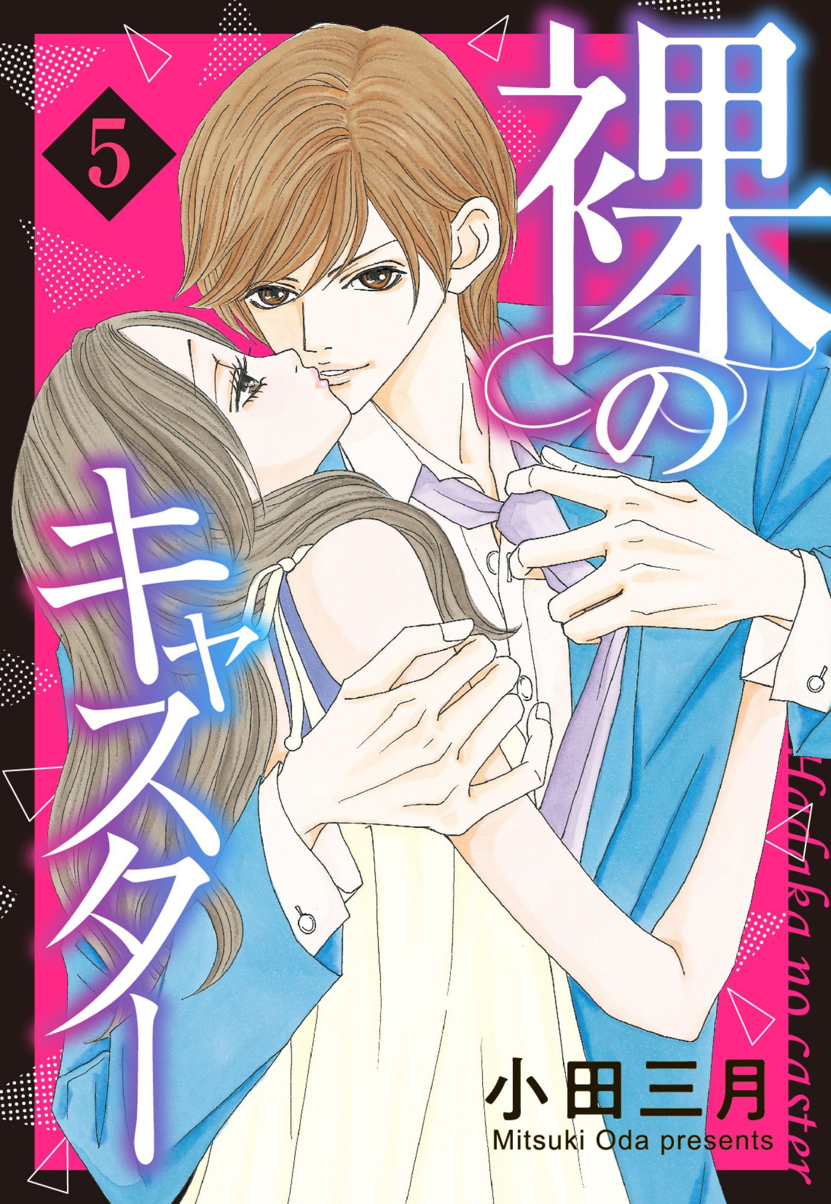 裸のキャスター 5話 【単話売】