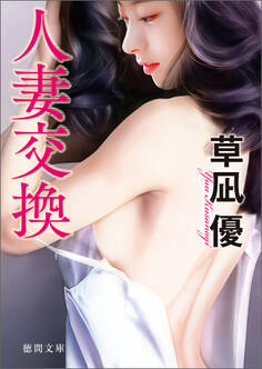 人妻交換