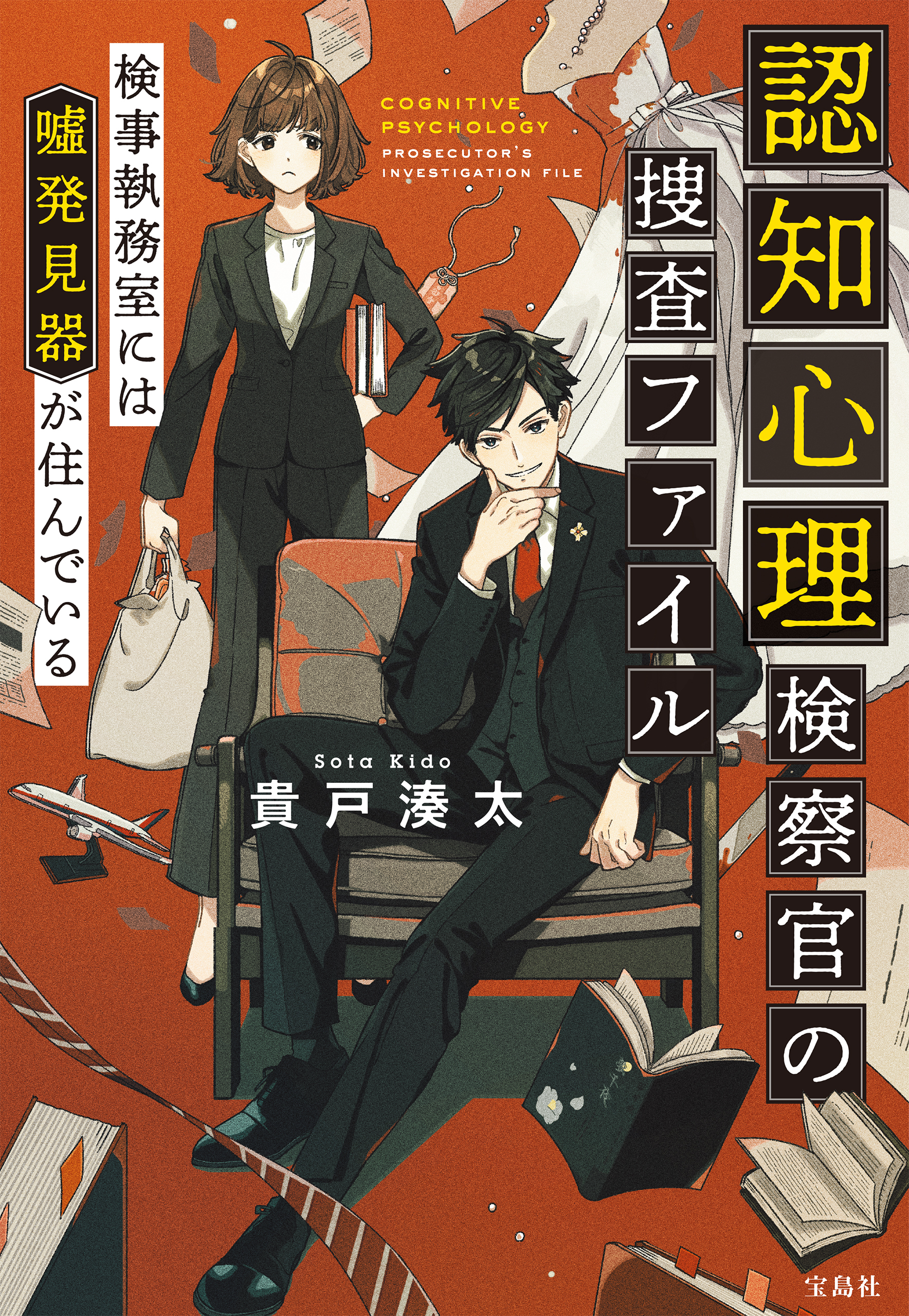 認知心理検察官の捜査ファイル 検事執務室には噓発見器が住んでいる