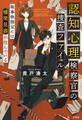 認知心理検察官の捜査ファイル 検事執務室には噓発見器が住んでいる