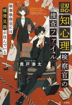 認知心理検察官の捜査ファイル 検事執務室には噓発見器が住んでいる
