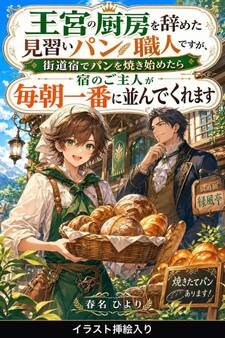 王宮の厨房を辞めた見習いパン職人ですが、街道宿でパンを焼き始めたら宿のご主人が毎朝一番に並んでくれます(挿絵版)