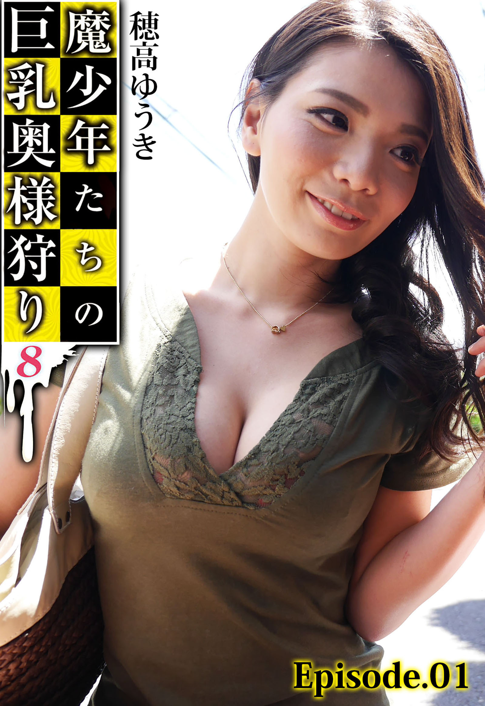 魔少年たちの巨乳奥様狩り 8 穂高ゆうき Episode.01