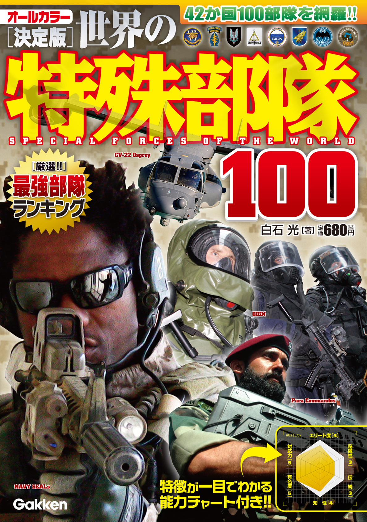 決定版　世界の特殊部隊１００