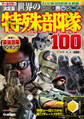 決定版 世界の特殊部隊100