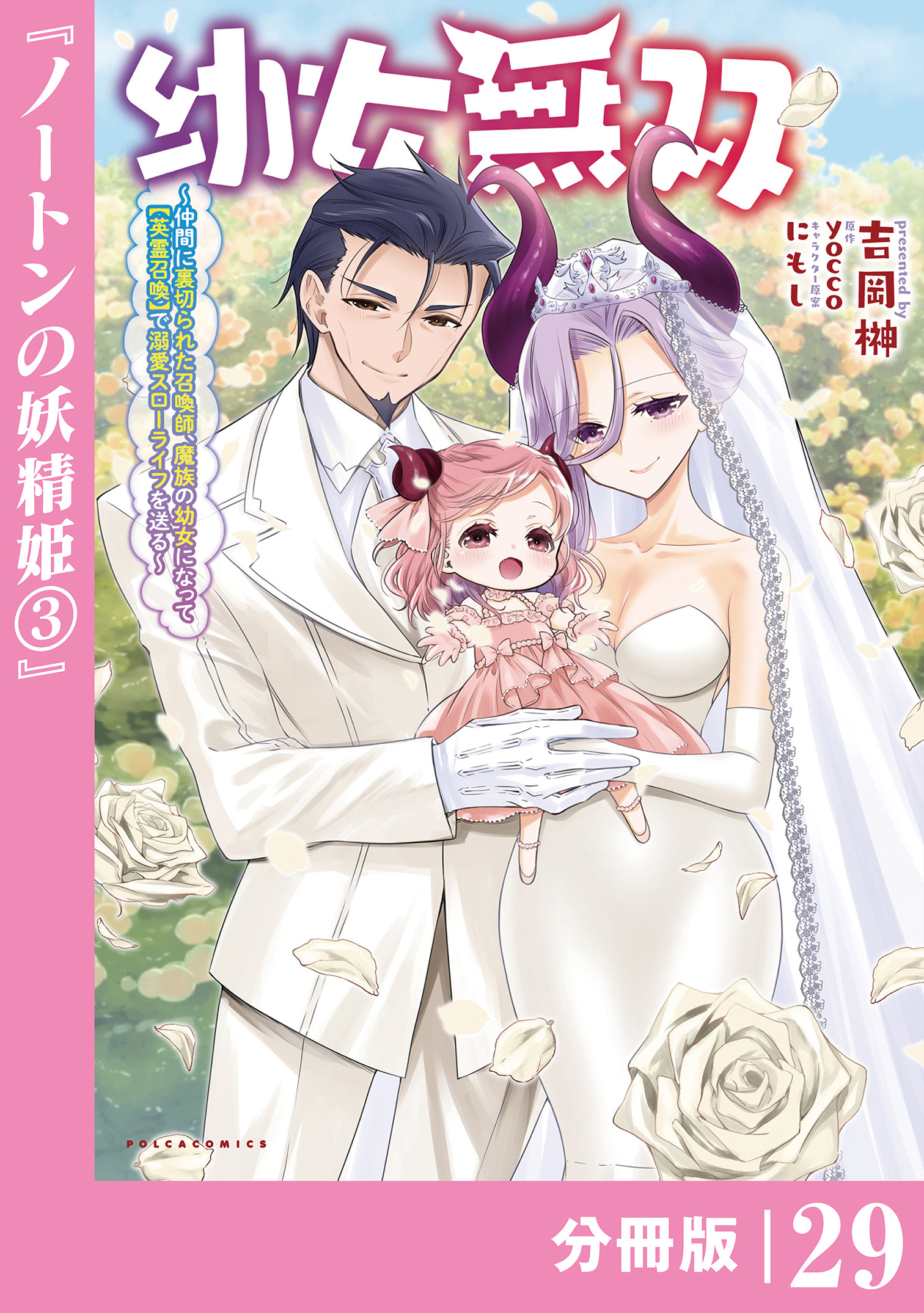 幼女無双～仲間に裏切られた召喚師、魔族の幼女になって【英霊召喚】で溺愛スローライフを送る～【分冊版】(ポルカコミックス)