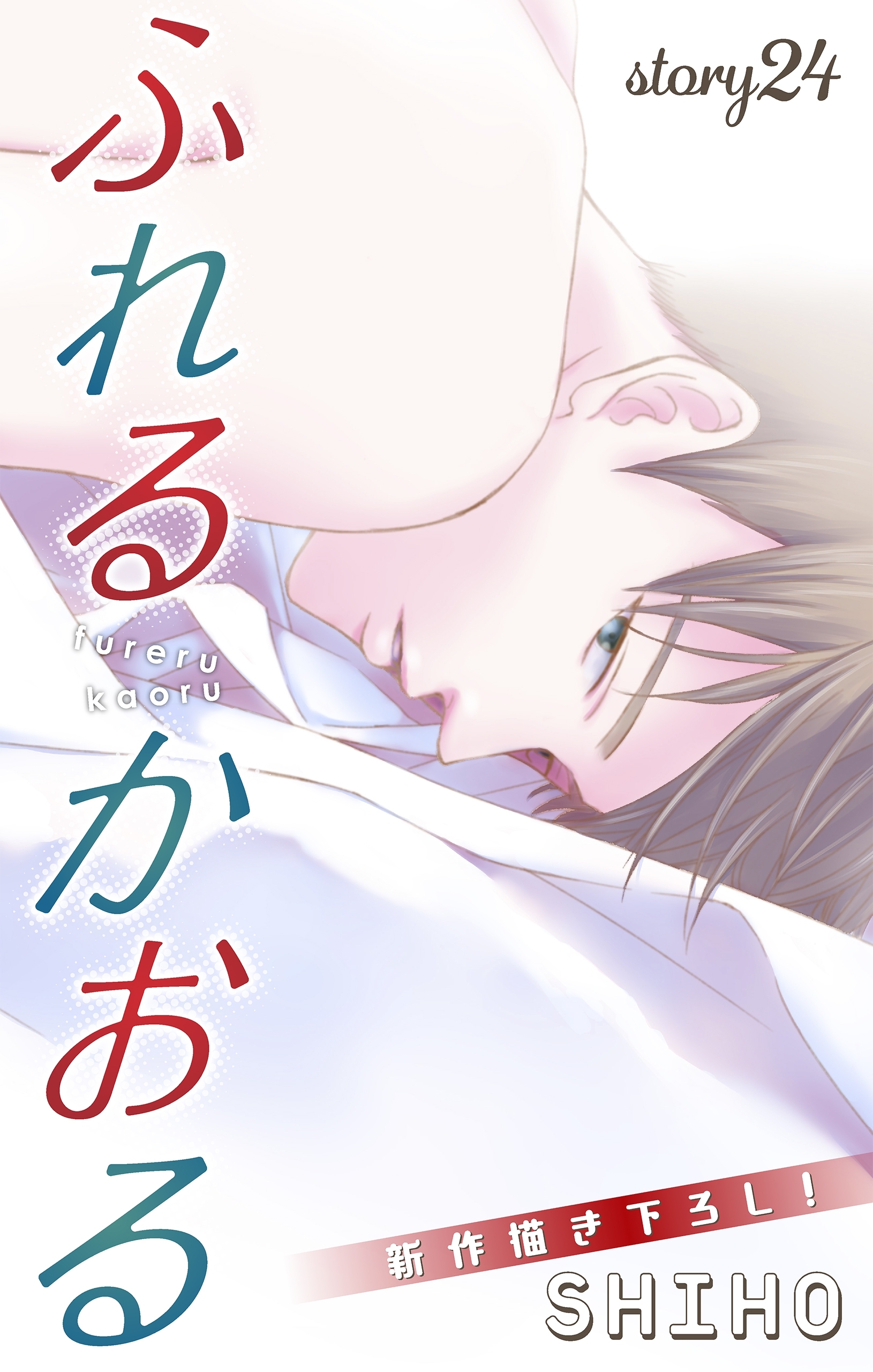 Love Jossie　ふれるかおる　story24