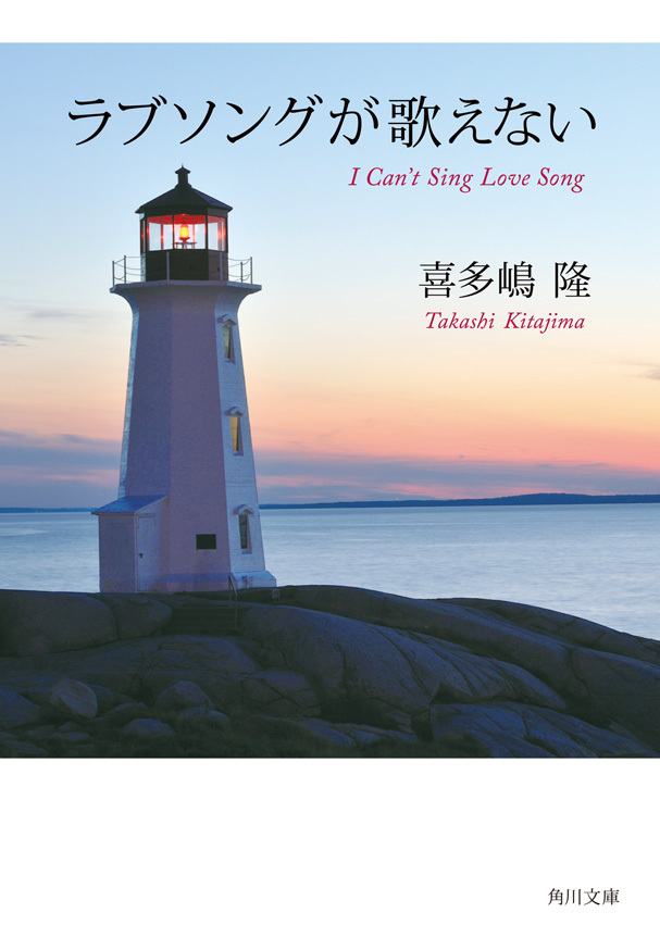 ラブソングが歌えない