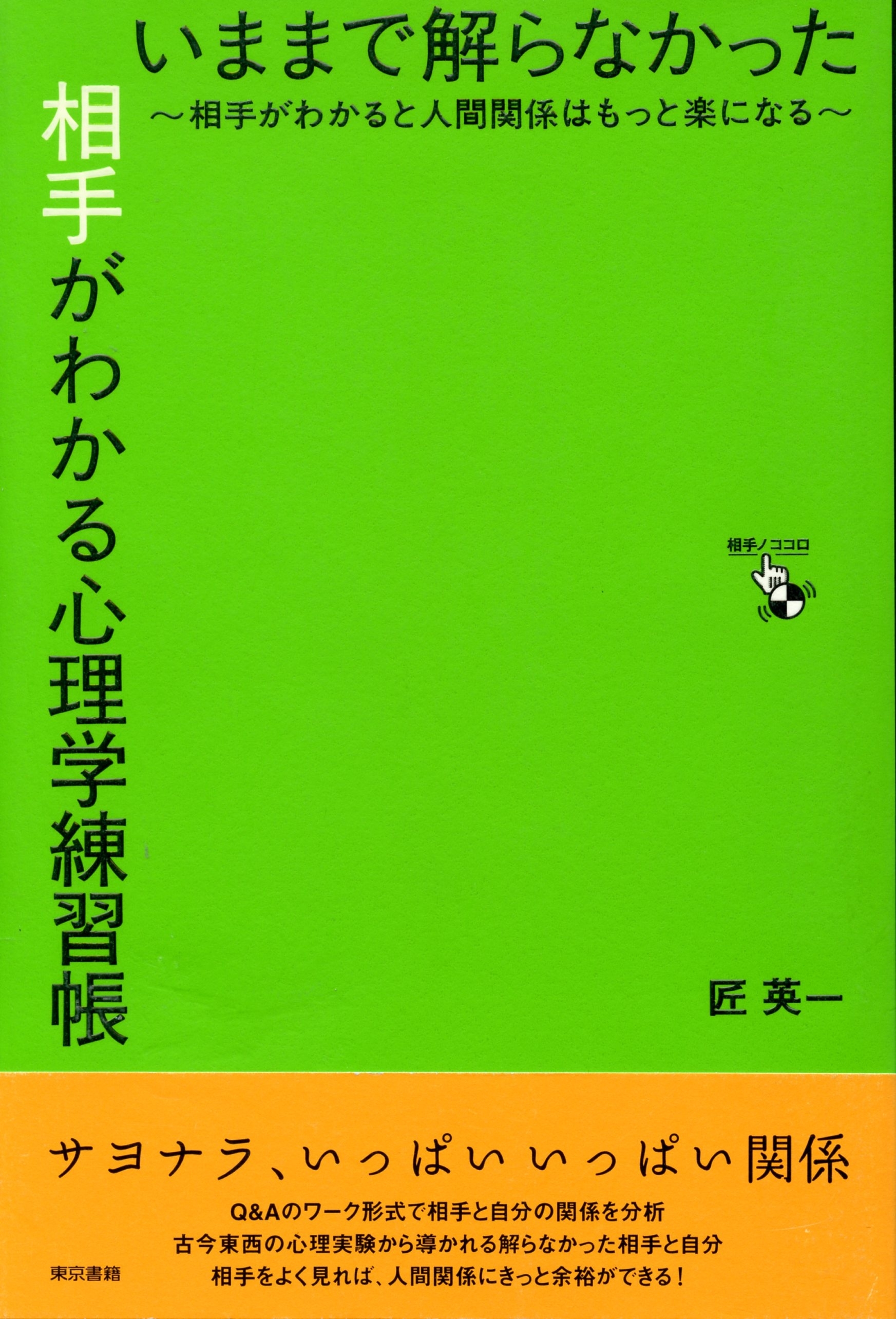 いままで解らなかった相手がわかる心理学練習帳～相手がわかると人間関係はもっと楽になる～