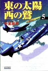 東の太陽　西の鷲　（５）