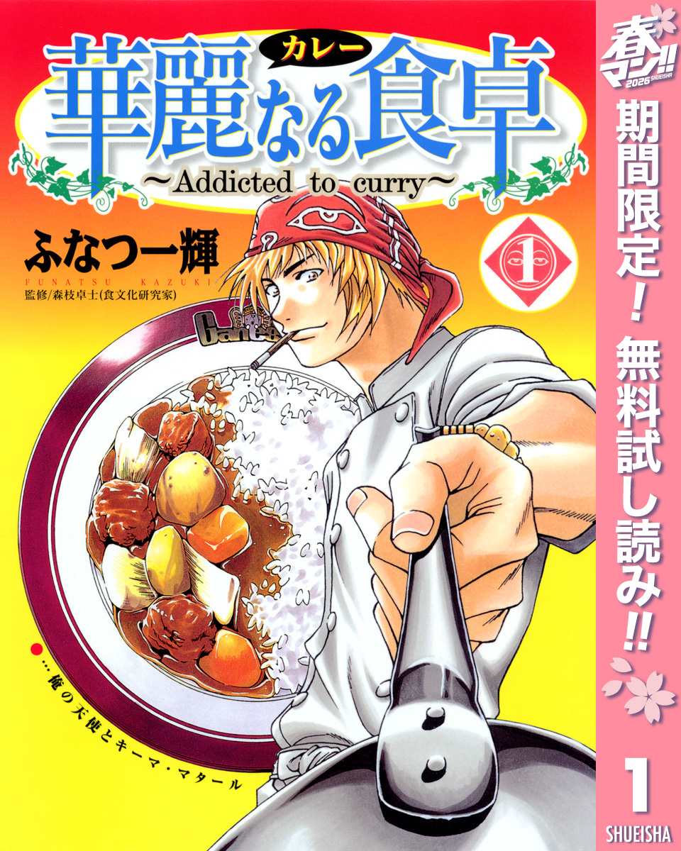 華麗なる食卓【期間限定無料】 1