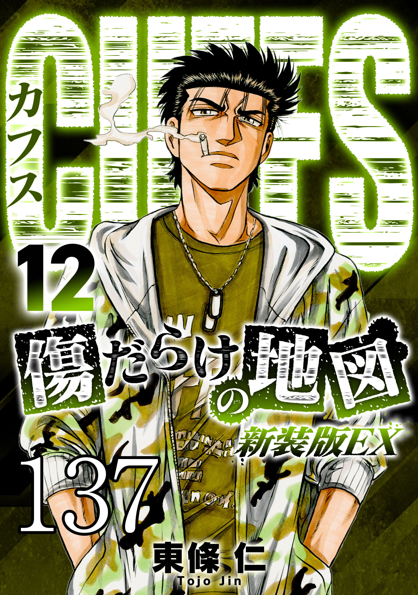 CUFFS 傷だらけの地図 #137【タテヨミ】