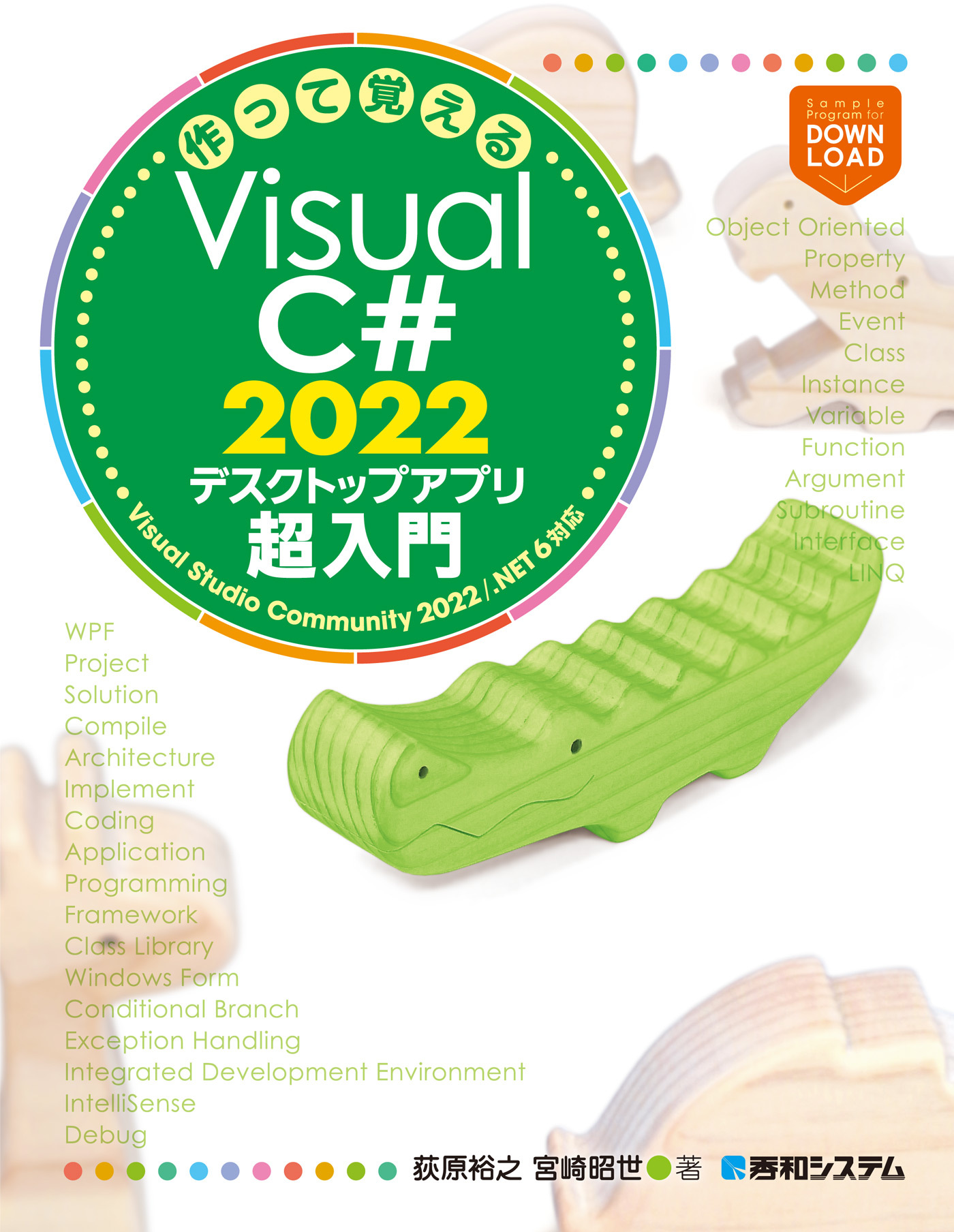 作って覚えるVisual C# 2022 デスクトップアプリ超入門