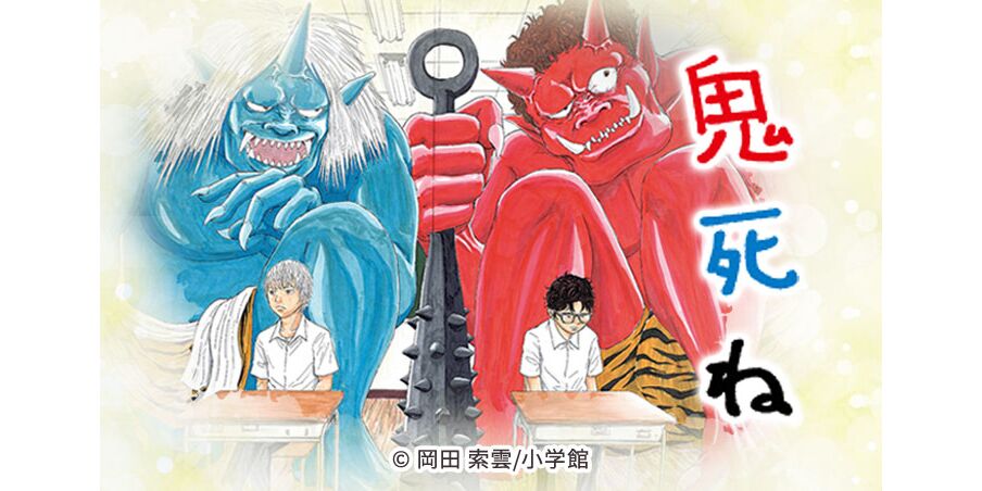 14話無料 鬼死ね 無料連載 Amebaマンガ 旧 読書のお時間です