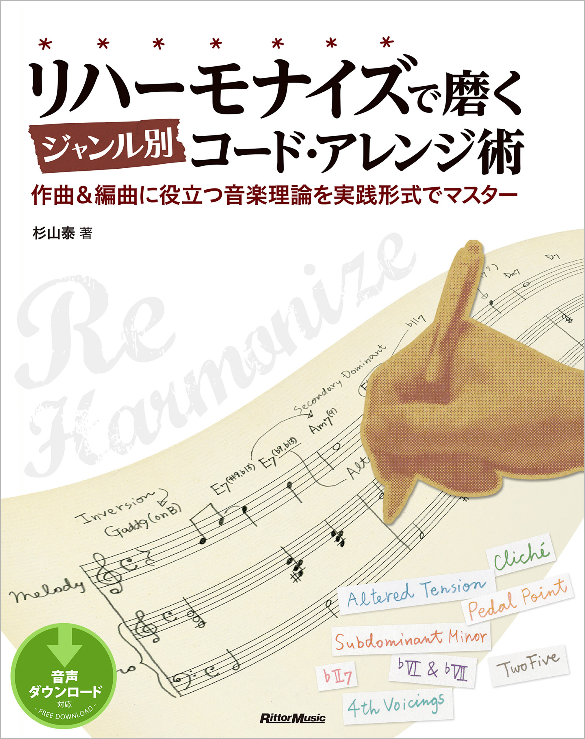 リハーモナイズで磨くジャンル別コード・アレンジ術　作曲＆編曲に役立つ音楽理論を実践形式でマスター