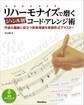 リハーモナイズで磨くジャンル別コード・アレンジ術 作曲&編曲に役立つ音楽理論を実践形式でマスター