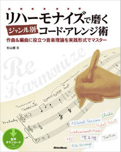リハーモナイズで磨くジャンル別コード・アレンジ術 作曲&編曲に役立つ音楽理論を実践形式でマスター
