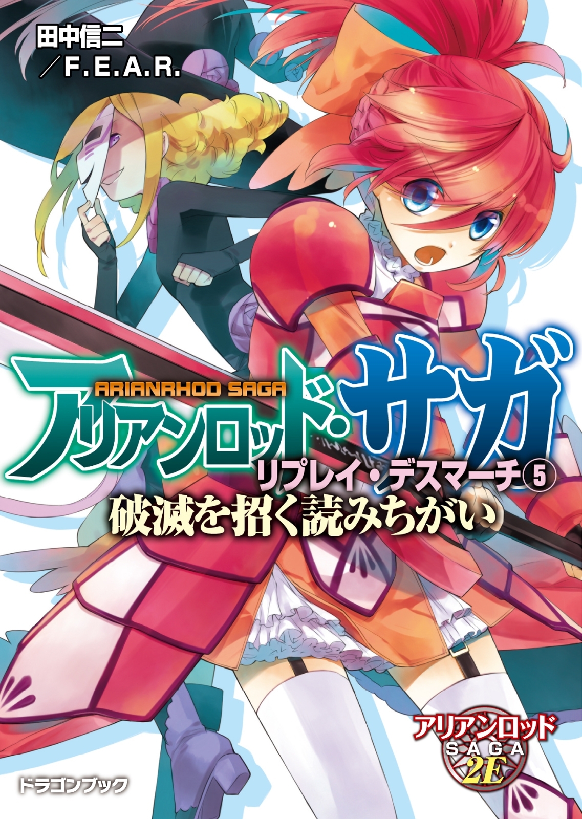 アリアンロッド・サガ・リプレイ・デスマーチ5　破滅を招く読みちがい