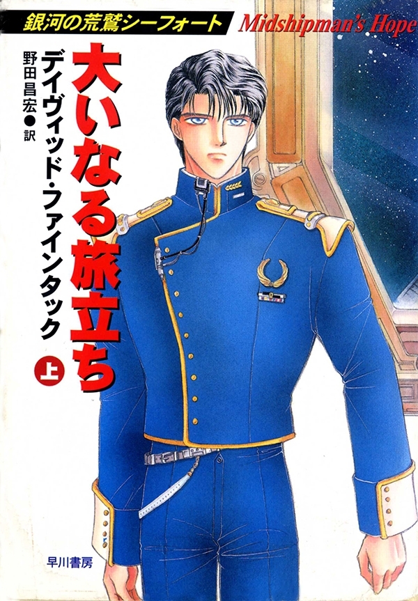 大いなる旅立ち（上）