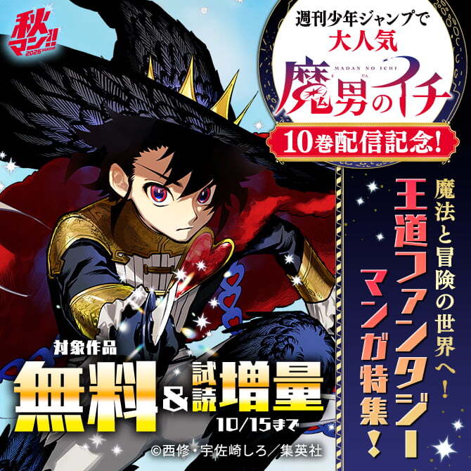 秋マン！！2026 週刊少年ジャンプで大人気『魔男のイチ』10巻配信記念！魔法と冒険の世界へ！王道ファンタジーマンガ特集！