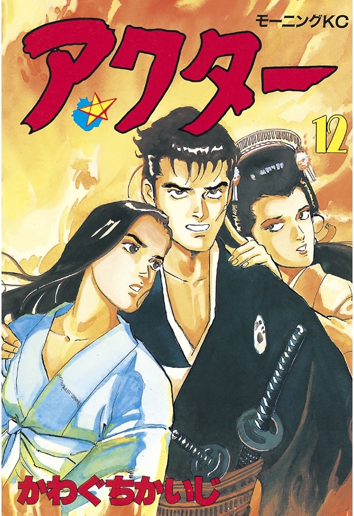 アクター（12）