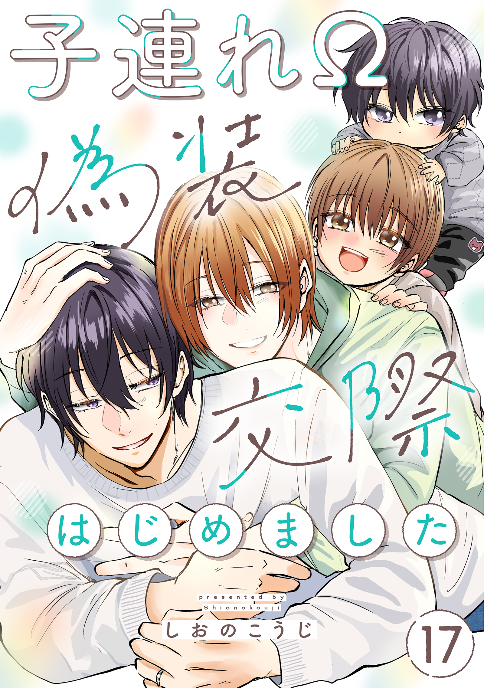 子連れΩ、偽装交際はじめました 分冊版 ： 17