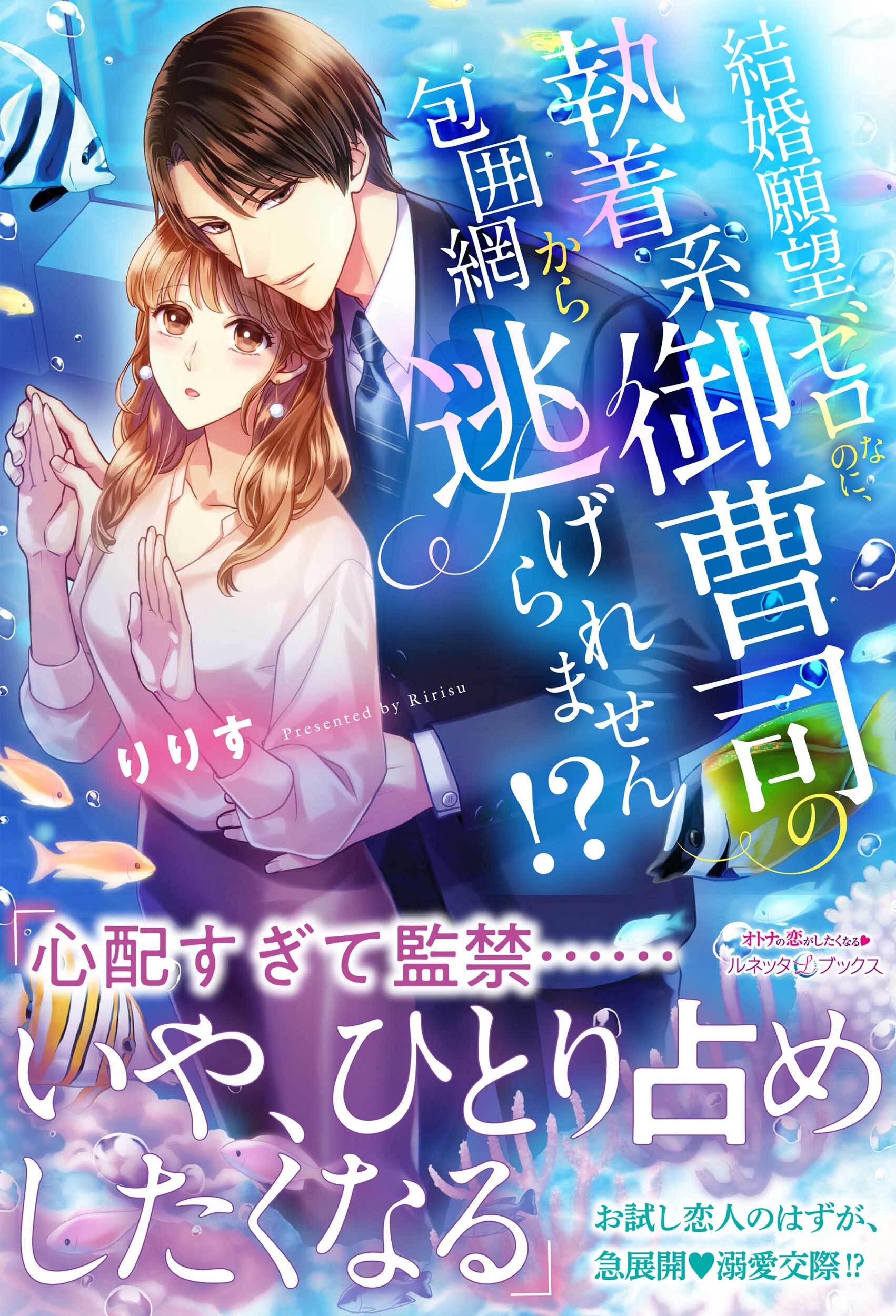 結婚願望ゼロなのに、執着系御曹司の包囲網から逃げられません!?