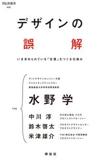 デザインの誤解 いま求められている「定番」をつくる仕組み