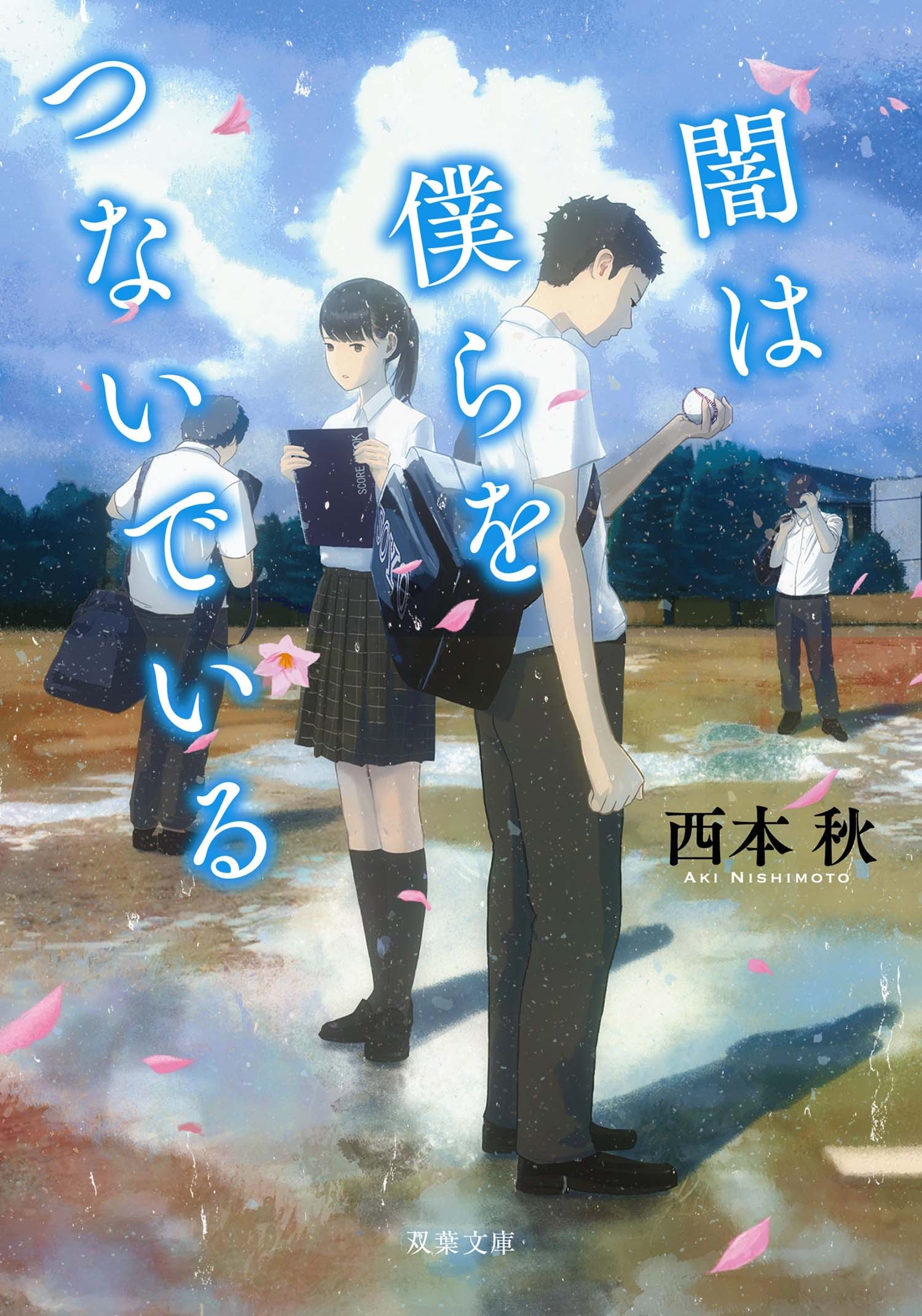 闇は僕らをつないでいる