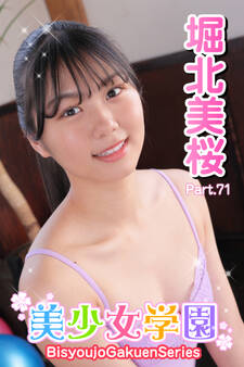 美少女学園 堀北美桜 Part.71