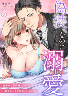 偽装、なのに溺愛~鬼上司と契約婚したら、激甘エッチで溶かされてます