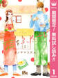 恋をふたさじ【期間限定無料】 1